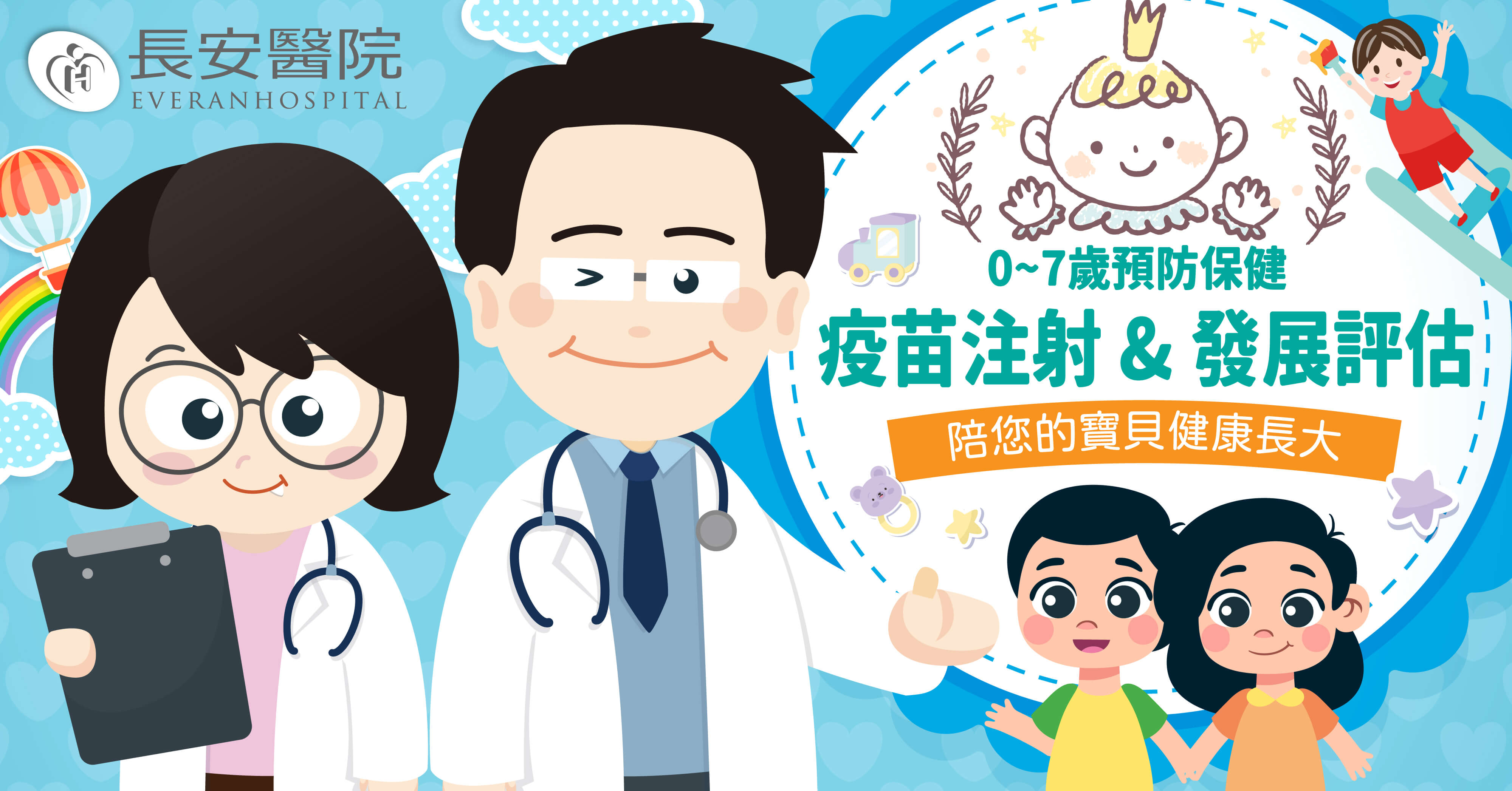 兒科門診 提供0~7歲兒童最安心預防保健！